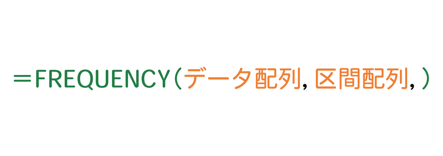 Excelで指定した区間内のセルを数えるFREQUENCY関数の使い方1