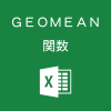 Excelで相乗平均（掛け合わせの平均）を求めるGEOMEAN関数の使い方