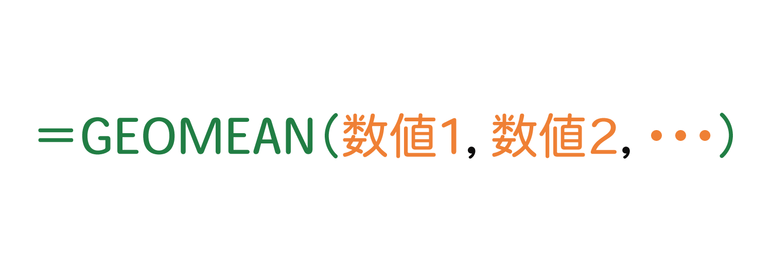 Excelで相乗平均（掛け合わせの平均）を求めるGEOMEAN関数の使い方1