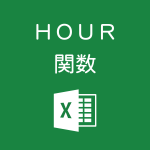 Excelで時刻から「時」だけを取るHOUR関数の使い方