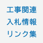 【工事入札】全国都道府県庁・入札情報リンク集