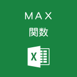 Excelで数値が入力されたセルの最大値を求めるMAX関数の使い方