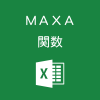 Excelでデータが入力されたセルの最大値を求めるMAXA関数の使い方