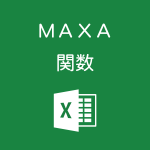 Excelでデータが入力されたセルの最大値を求めるMAXA関数の使い方