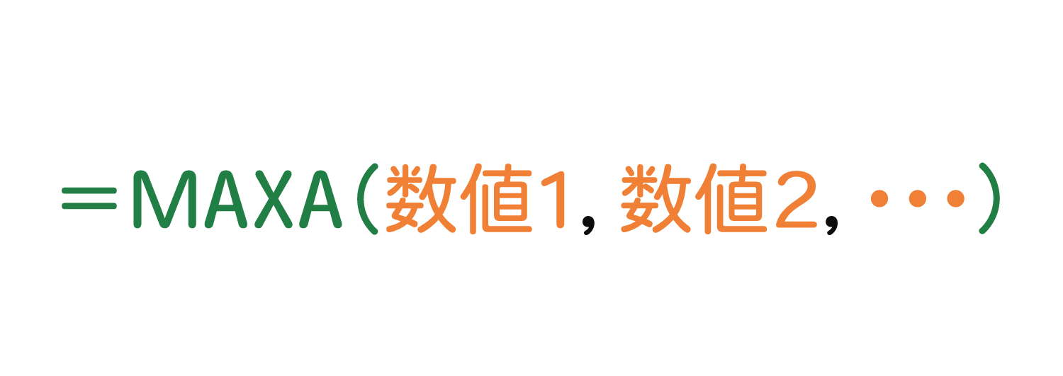 Excelでデータが入力されたセルの最大値を求めるMAXA関数の使い方1