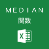 Excelで中央値を求めるMEDIAN関数の使い方