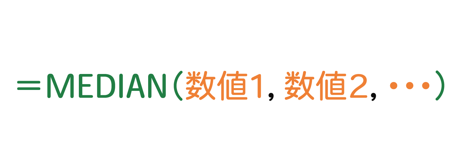 Excelで中央値を求めるMEDIAN関数の使い方1