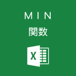 Excelで数値が入力されたセルの最小値を求めるMIN関数の使い方