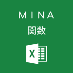 Excelでデータが入力されたセルの最小値を求めるMINA関数の使い方