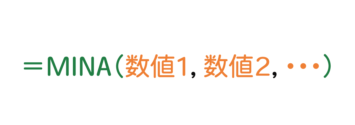 Excelでデータが入力されたセルの最小値を求めるMINA関数の使い方1