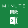 Excelで時刻から「分」だけを取るMINUTE関数の使い方