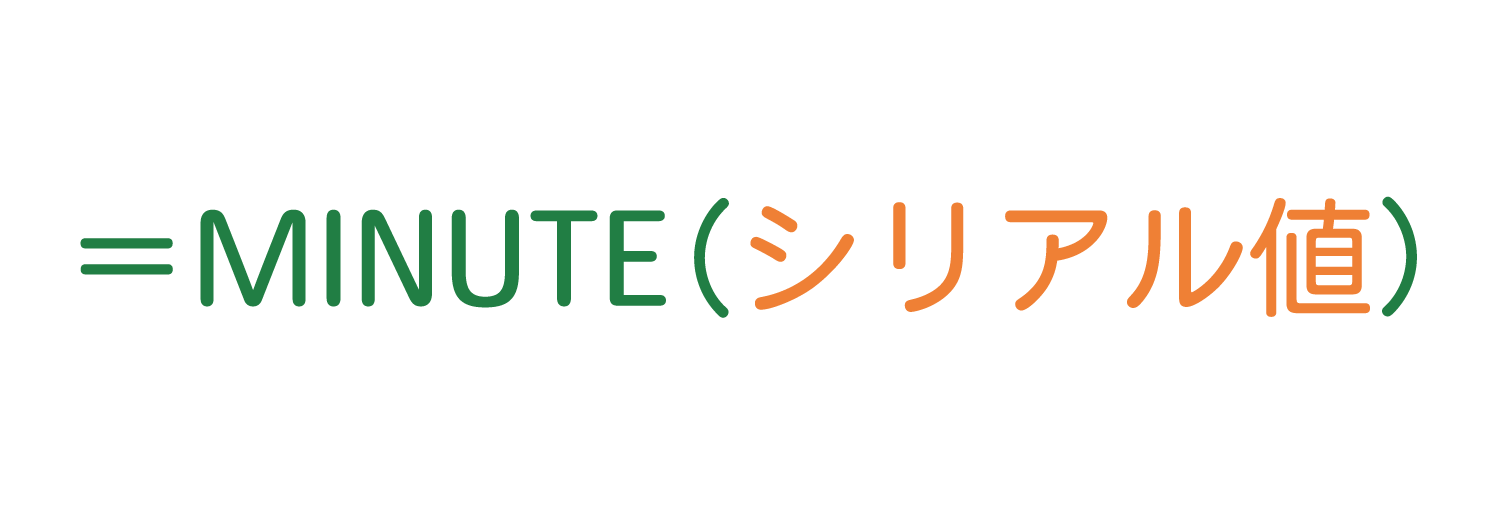 Excelで時刻から「分」だけを取るMINUTE関数の使い方1