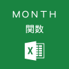 Excelで年月日から「月」だけを取るMONTH関数の使い方