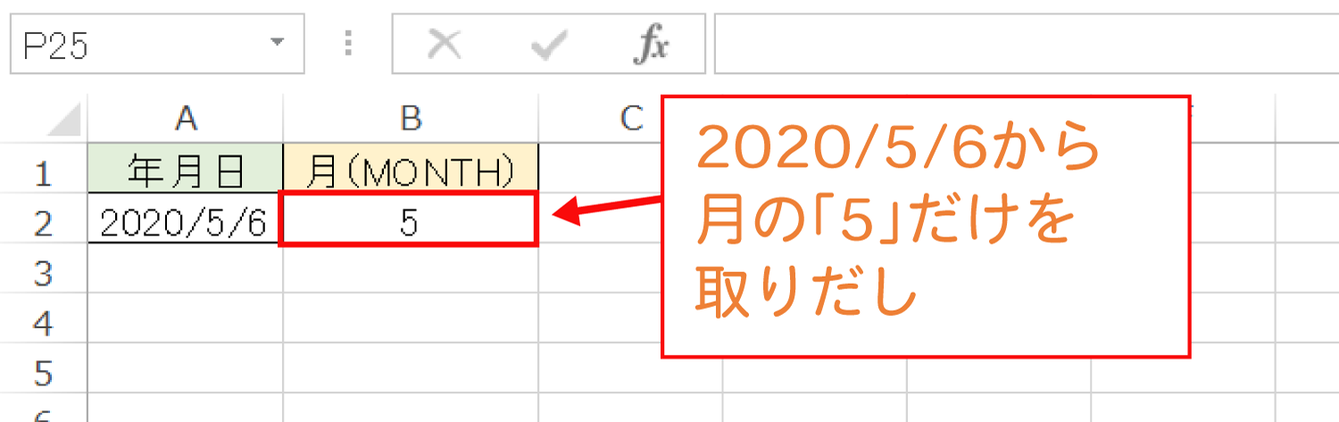 Excelで年月日から「月」だけを取るMONTH関数の使い方3