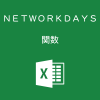 Excelで土日・祭日を除いて、2つの日付の日数を計算するNETWORKDAYS関数の使い方