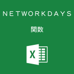 Excelで土日・祭日を除いて、2つの日付の日数を計算するNETWORKDAYS関数の使い方