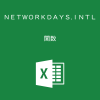 Excelで特定の曜日・祭日を除いて、2つの日付の日数を計算するNETWORKDAYS.INTL関数の使い方