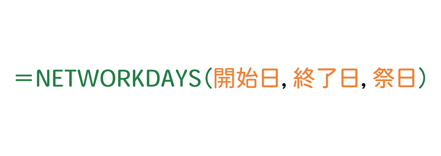 Excelで土日・祭日を除いて、2つの日付の日数を計算するNETWORKDAYS関数の使い方1