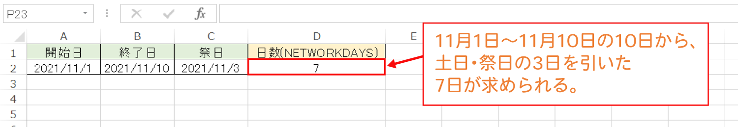 Excelで土日・祭日を除いて、2つの日付の日数を計算するNETWORKDAYS関数の使い方3