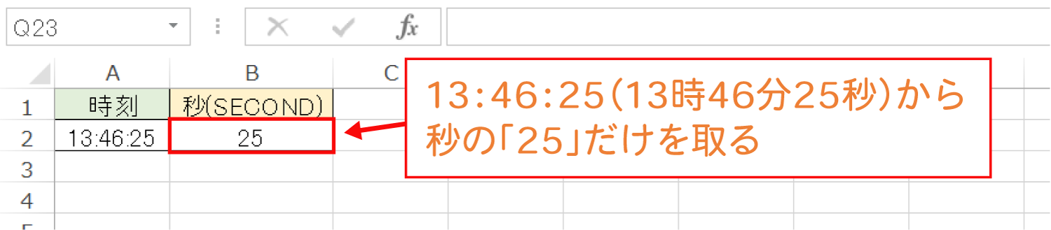 Excelで時刻から「秒」だけを取るSECOND関数の使い方3