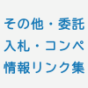 【その他・委託・コンペ】全国都道府県庁・入札・プロポーザル情報リンク集