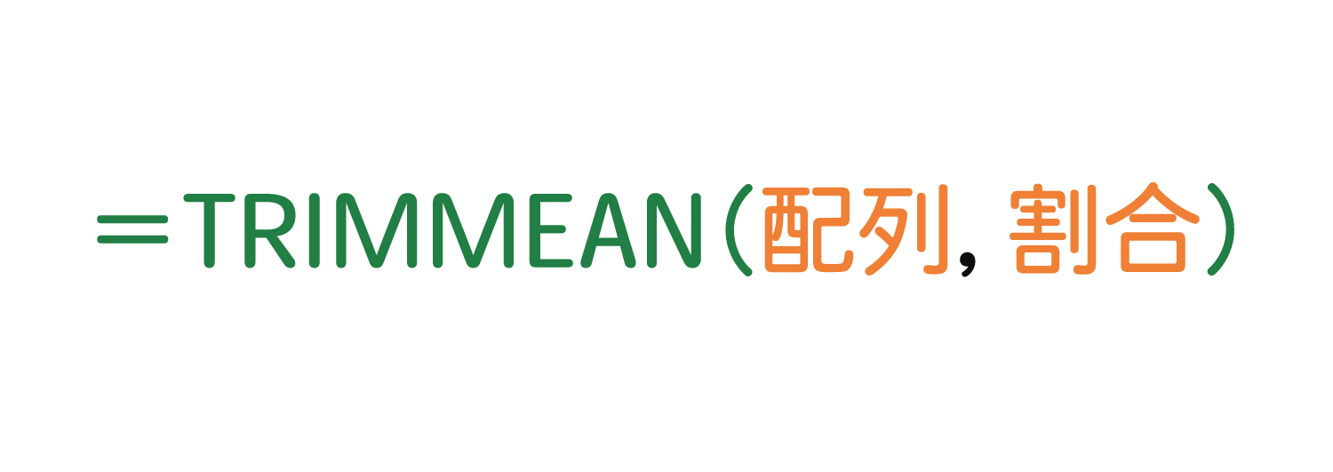 Excelで上限・下限を除外して平均を求めるTRIMMEAN関数の使い方1