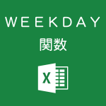 Excelで日付に対応する「曜日」を数値で表示するWEEKDAY関数の使い方