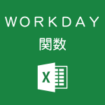 Excelで土日と指定日を除外して、指定した日数だけ後の日付を求めるWORKDAY関数の使い方