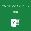 Excelで特定の曜日・祭日を除いて、指定した日数だけ後の日付を求めるWORKDAY.INTL関数の使い方