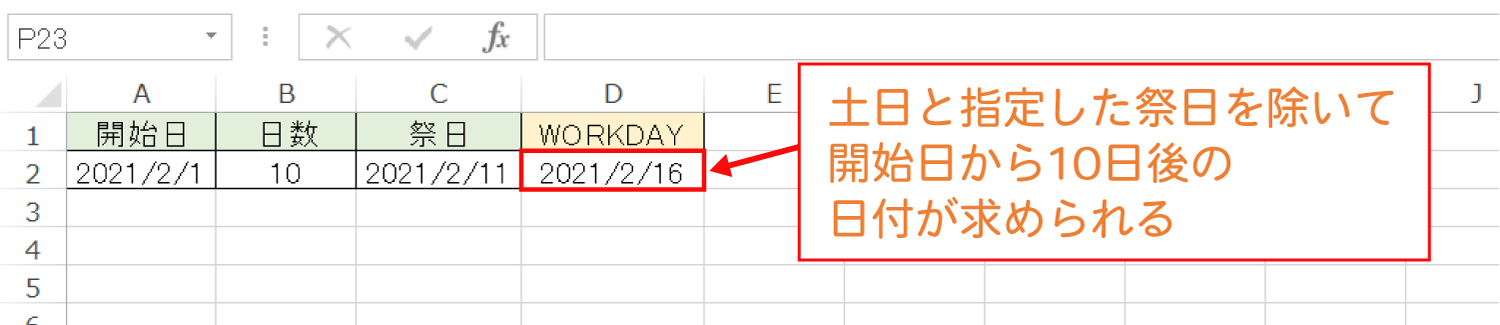 Excelで土日と指定日を除外して、指定した日数だけ後の日付を求めるWORKDAY関数の使い方3