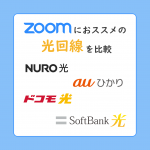 Zoomにおすすめの光回線を比較