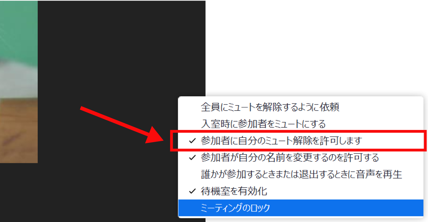 参加者がマイクのミュートを解除することを禁止する方法1