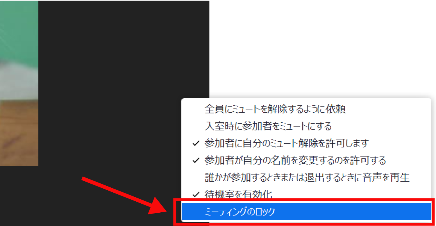 他の参加者の入室を禁止する方法2