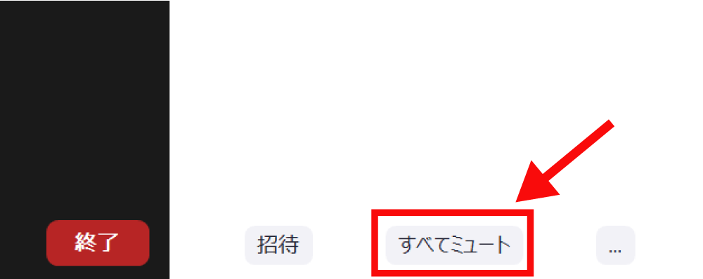 参加者全員を一斉ミュート1b