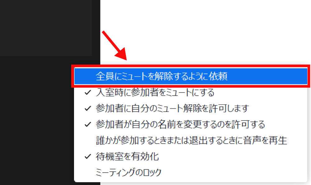 参加者全員を一斉ミュート5