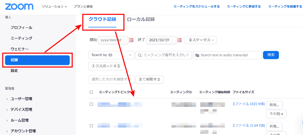 Zoomでクラウドに録画したデータをダウンロードする方法1