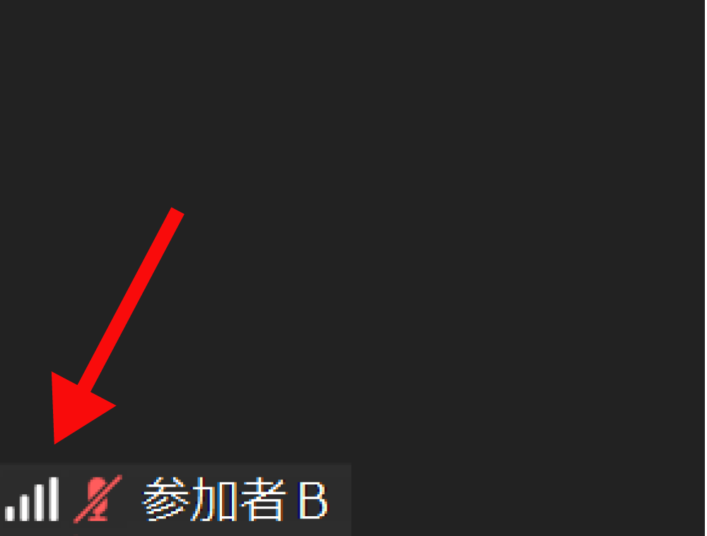 Zoomで参加者のネット回線の接続が安定しているかを表示する方法2