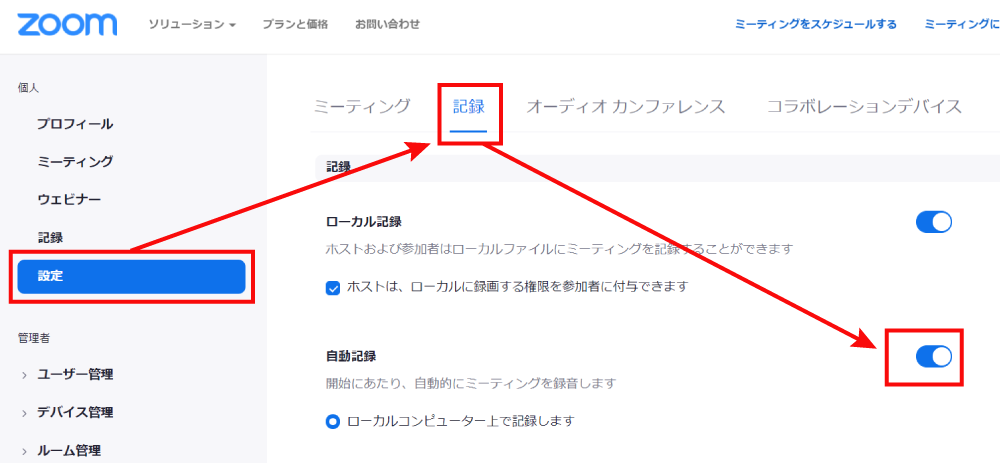 Zoomで会議を自動で録画する方法1