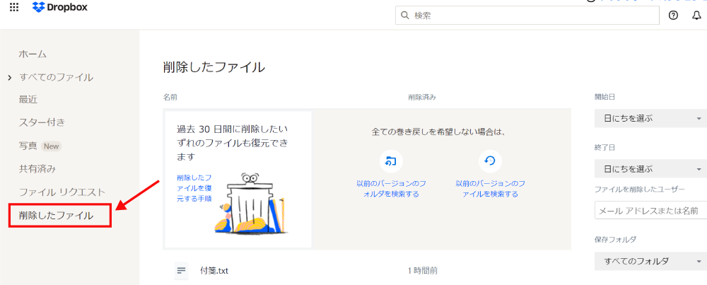 Dropboxで削除したファイルを復元する方法1