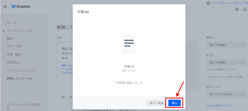 Dropboxで削除したファイルを復元する方法3