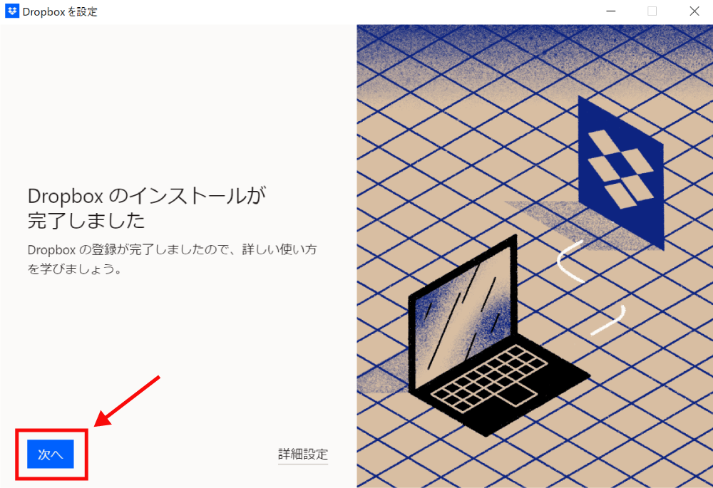 Dropboxのデスクトップアプリをインストールする方法6