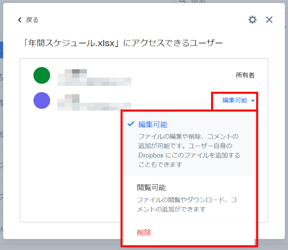 Dropboxでファイルの共有権限を変更する方法3