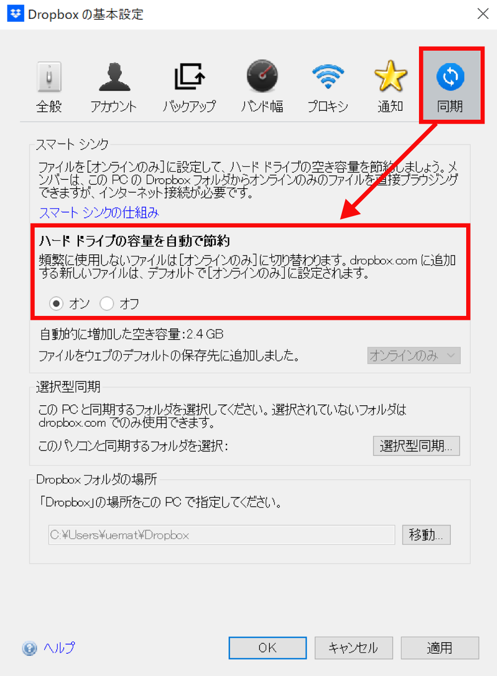 Dropboxの自動スマートシンクでパソコンの空き容量を自動的に増やす方法4