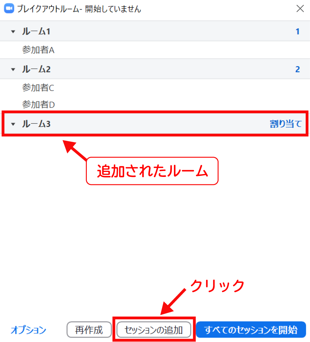 Zoomでブレイクアウトルームのセッション（ルーム）を追加する方法1