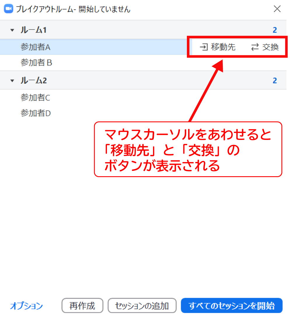 Zoomでブレイクアウトルームの参加者の移動や交換をする方法1