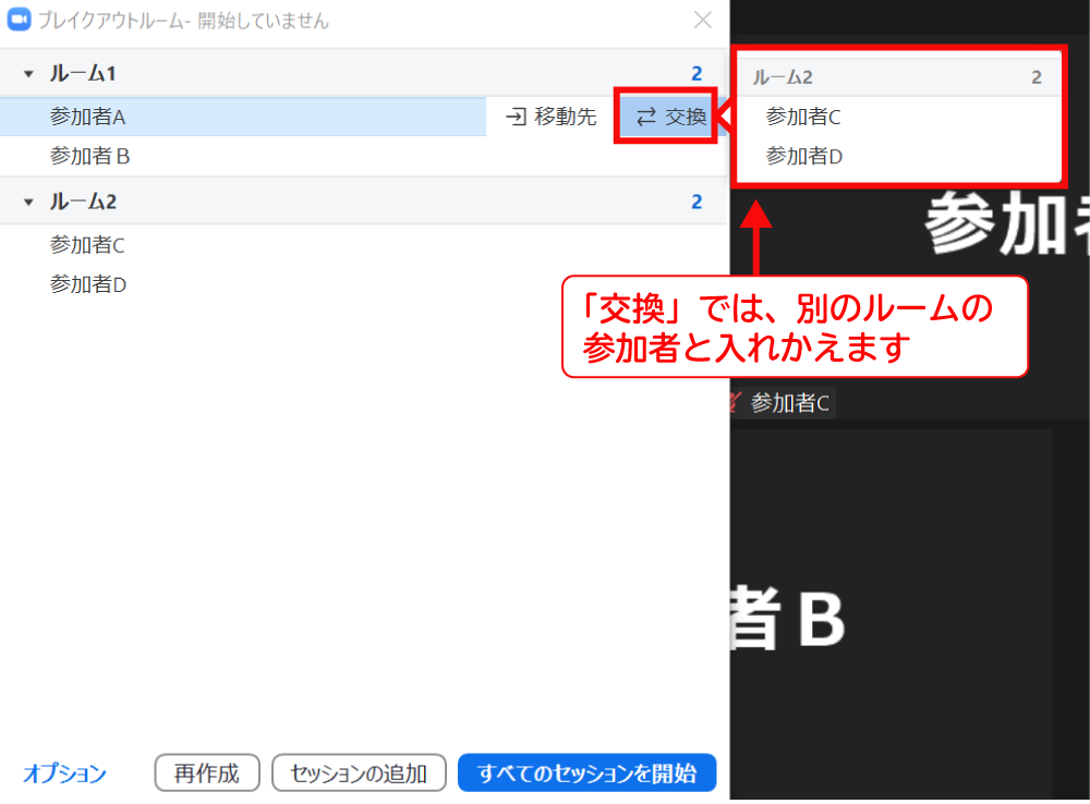 Zoomでブレイクアウトルームの参加者の移動や交換をする方法3