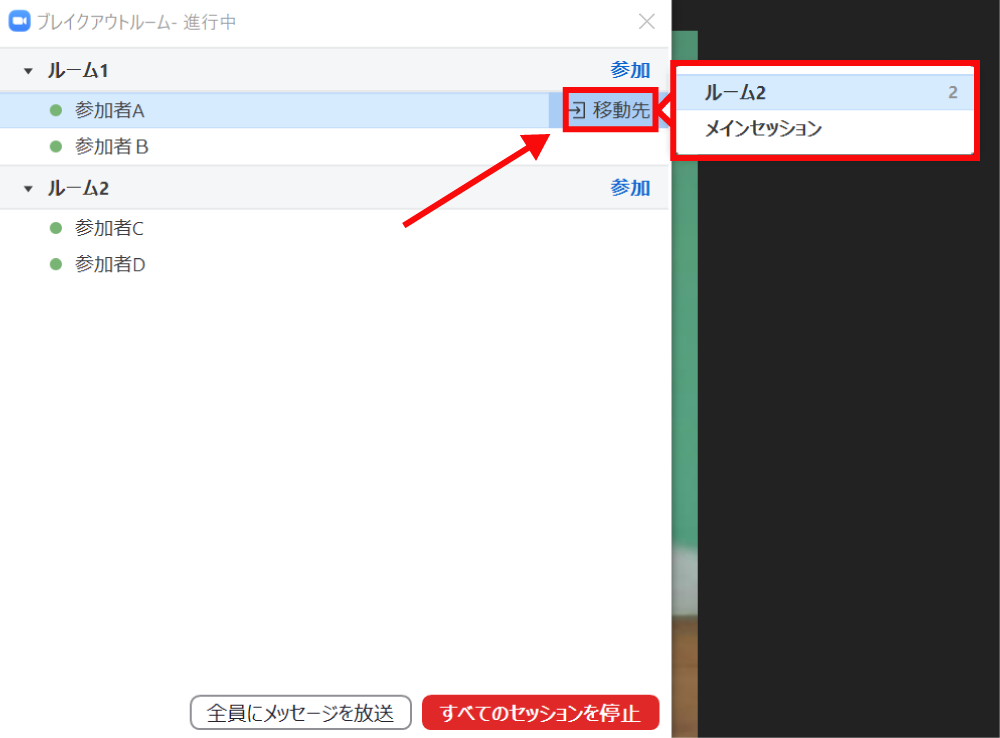 Zoomでブレイクアウトルームの参加者の移動や交換をする方法4