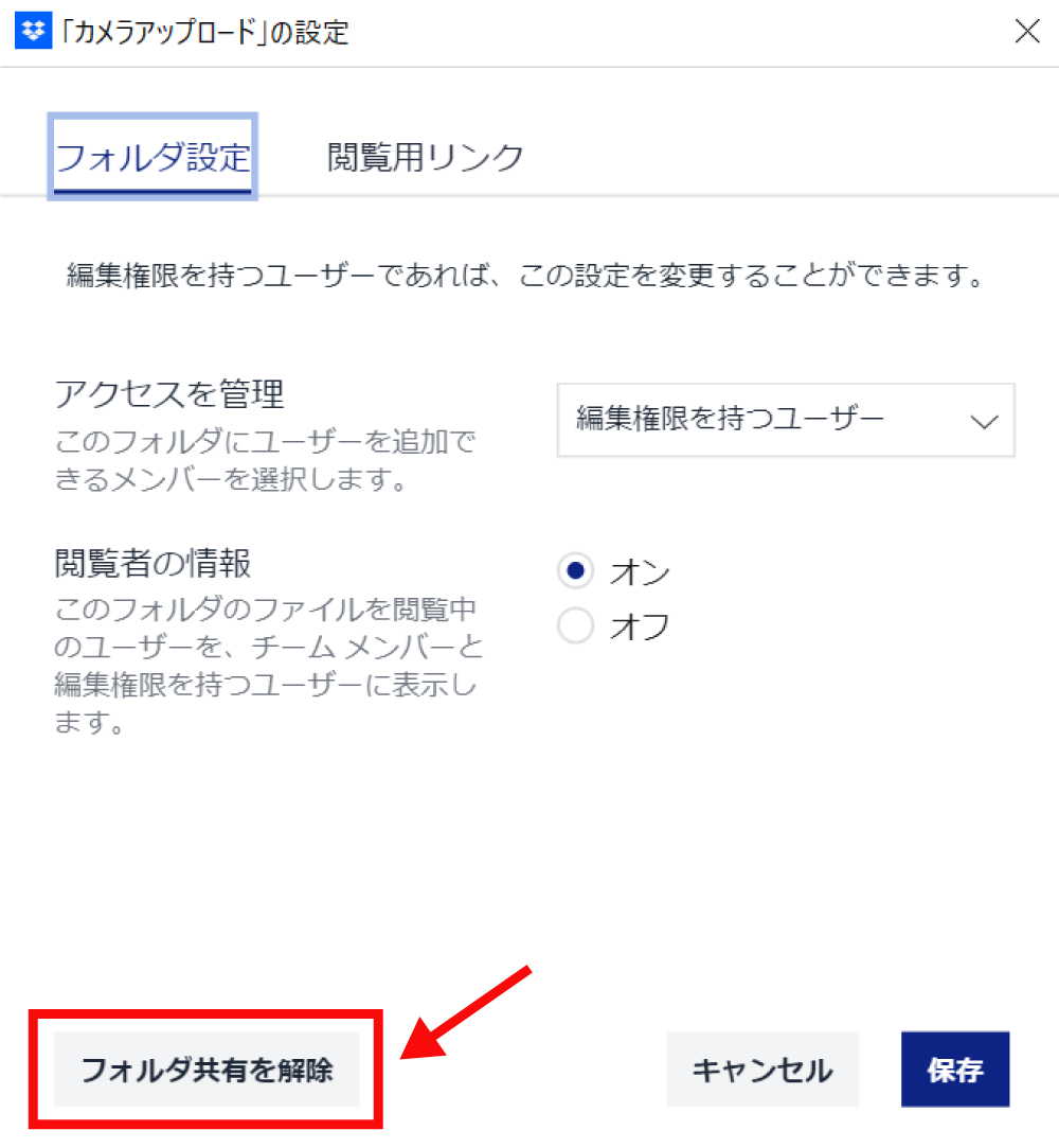 Dropboxのファイルの共有を解除する方法10