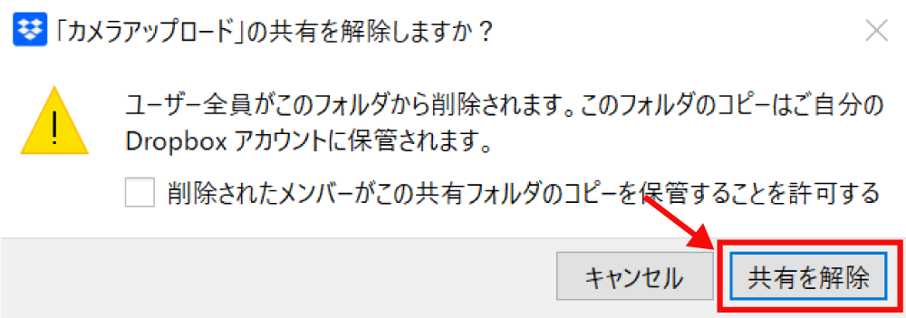 Dropboxのファイルの共有を解除する方法11
