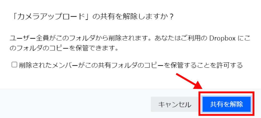 Dropboxのファイルの共有を解除する方法6